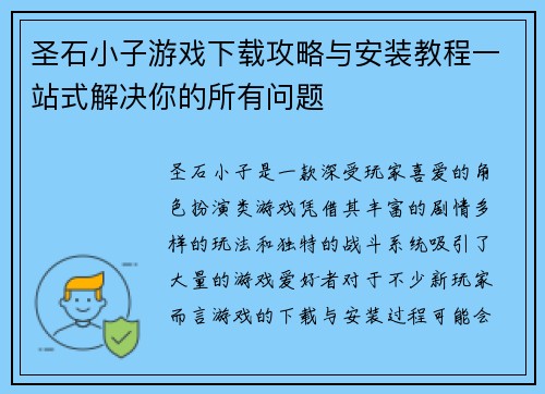 圣石小子游戏下载攻略与安装教程一站式解决你的所有问题