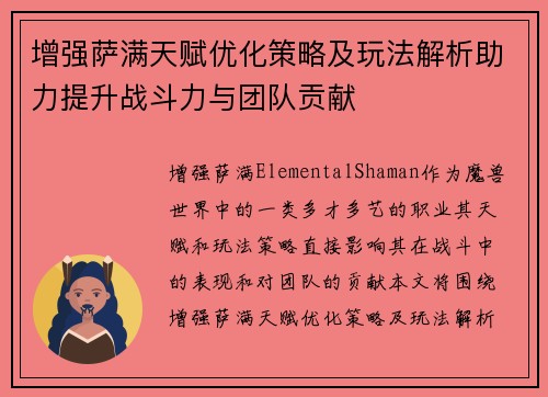 增强萨满天赋优化策略及玩法解析助力提升战斗力与团队贡献