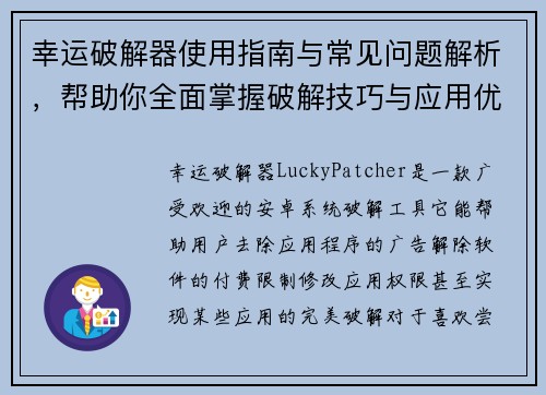 幸运破解器使用指南与常见问题解析，帮助你全面掌握破解技巧与应用优化方法