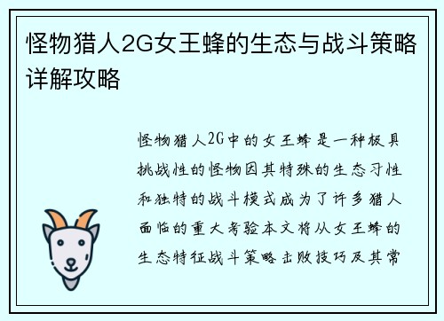 怪物猎人2G女王蜂的生态与战斗策略详解攻略