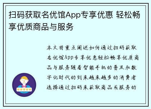 扫码获取名优馆App专享优惠 轻松畅享优质商品与服务