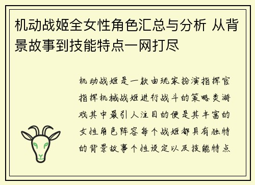机动战姬全女性角色汇总与分析 从背景故事到技能特点一网打尽