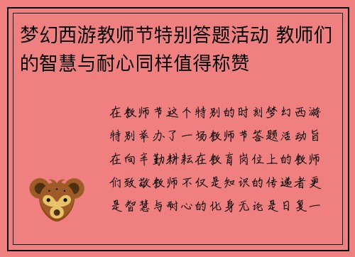 梦幻西游教师节特别答题活动 教师们的智慧与耐心同样值得称赞