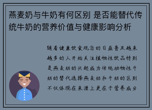 燕麦奶与牛奶有何区别 是否能替代传统牛奶的营养价值与健康影响分析 燕麦奶与牛奶有何区别 是否能替代传统牛奶的营养价值与健康影响分析