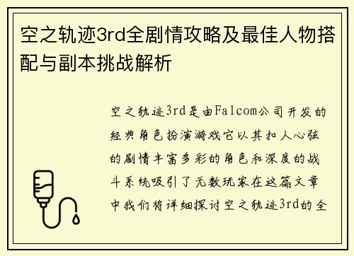 空之轨迹3rd全剧情攻略及最佳人物搭配与副本挑战解析