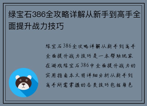 绿宝石386全攻略详解从新手到高手全面提升战力技巧