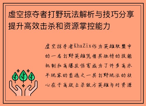 虚空掠夺者打野玩法解析与技巧分享提升高效击杀和资源掌控能力