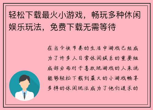 轻松下载最火小游戏，畅玩多种休闲娱乐玩法，免费下载无需等待