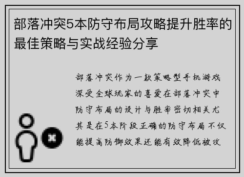 部落冲突5本防守布局攻略提升胜率的最佳策略与实战经验分享