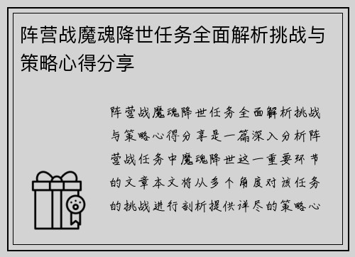 阵营战魔魂降世任务全面解析挑战与策略心得分享
