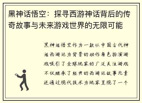 黑神话悟空：探寻西游神话背后的传奇故事与未来游戏世界的无限可能