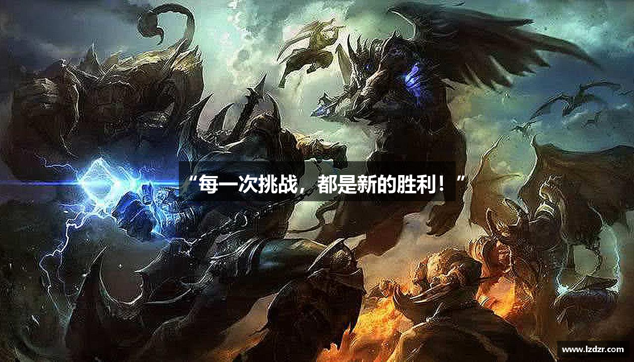 “每一次挑战，都是新的胜利！”
