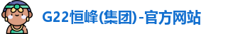 G22恒峰(集团)-官方网站